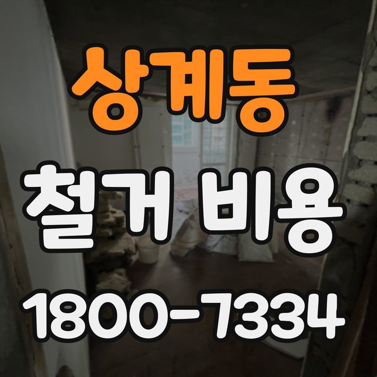 상계동 철거 비용 안내문에서 꼭 볼 핵심 항목