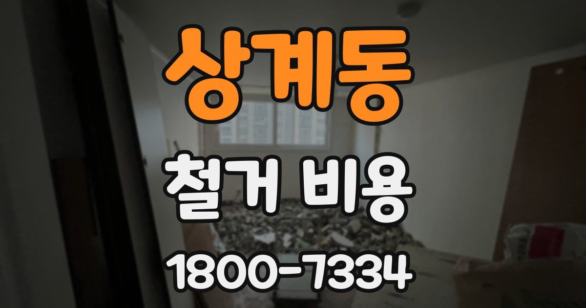 상계동 철거 비용