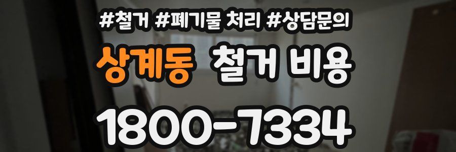 상계동 철거 비용
