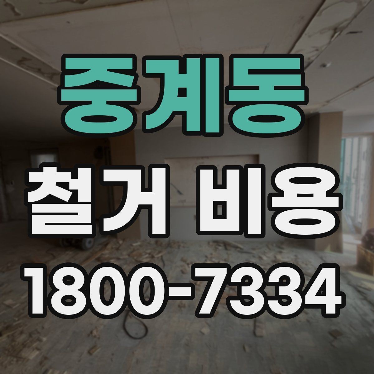 중계동 철거 비용 정리: 견적 전 체크리스트