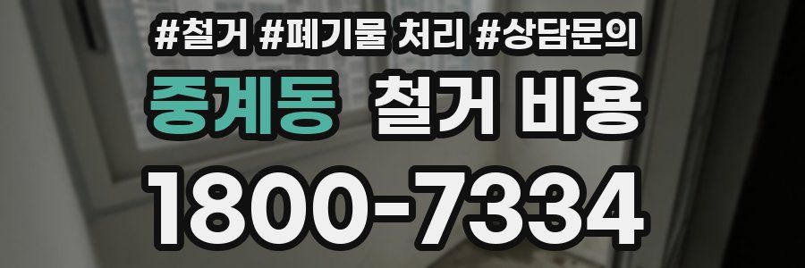 중계동 철거 비용