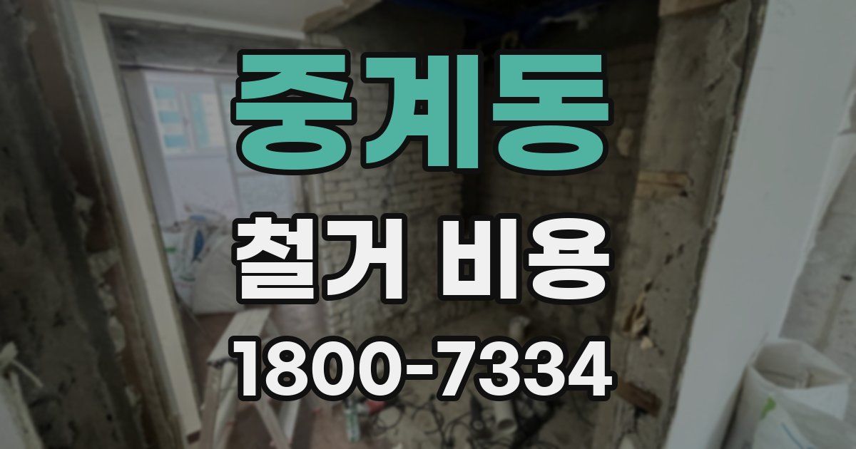 중계동 철거 비용