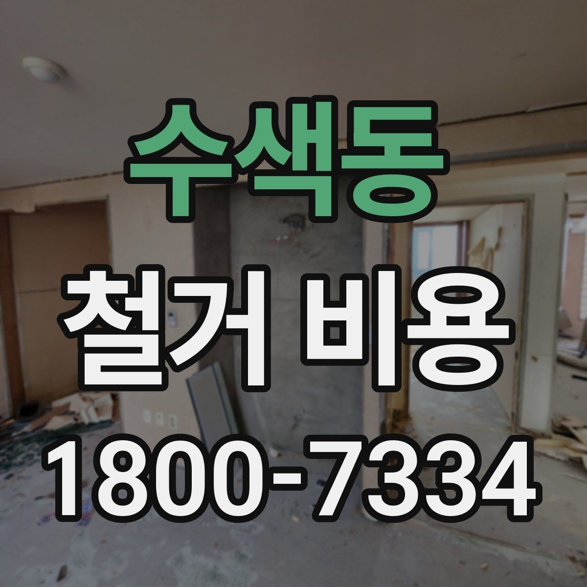 수색동 철거 비용 산정에 자주 반영되는 요소