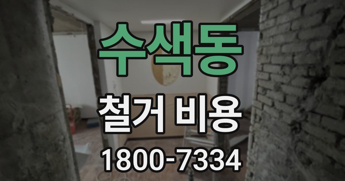 수색동 철거 비용