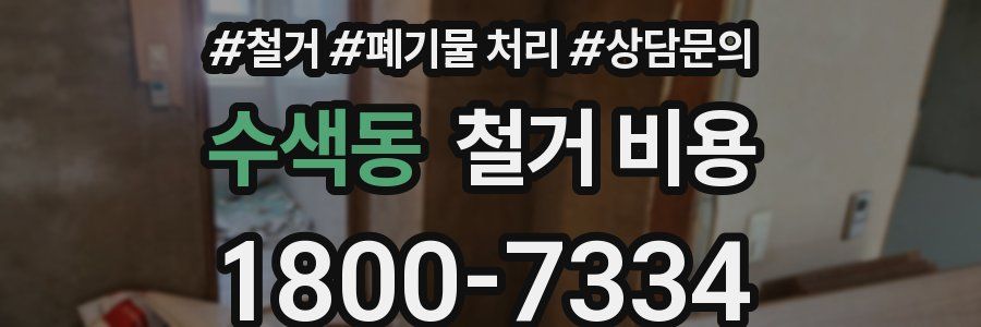 수색동 철거 비용