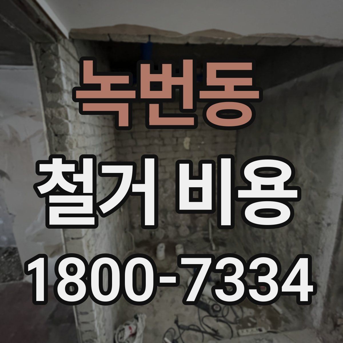 녹번동 철거 비용 상담 시 질문해야 할 내용