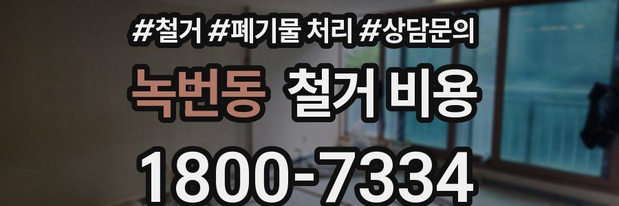 녹번동 철거 비용
