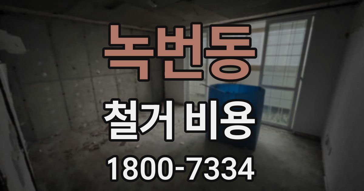 녹번동 철거 비용