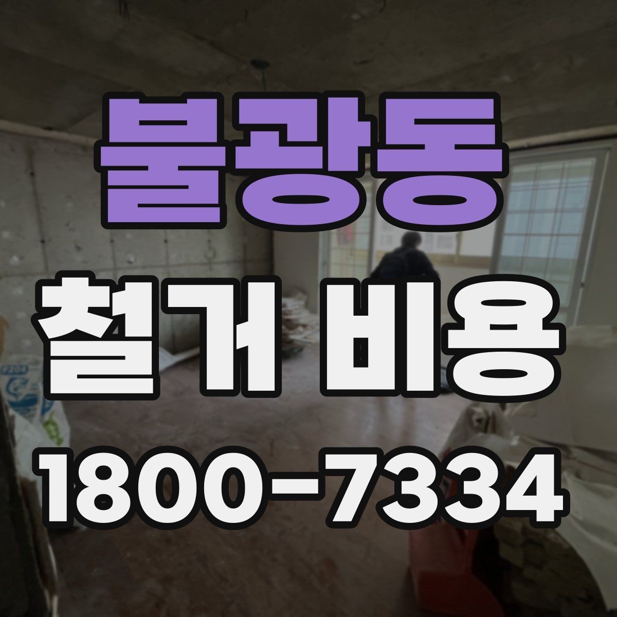불광동 철거 비용 문의 시 필요한 정보와 사진