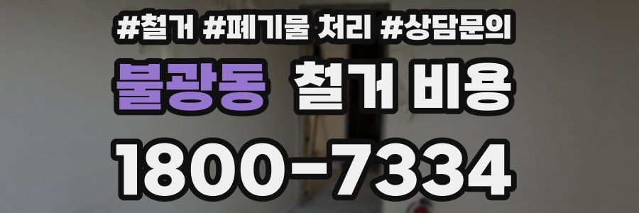 불광동 철거 비용