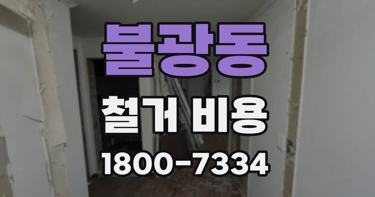불광동 철거 비용