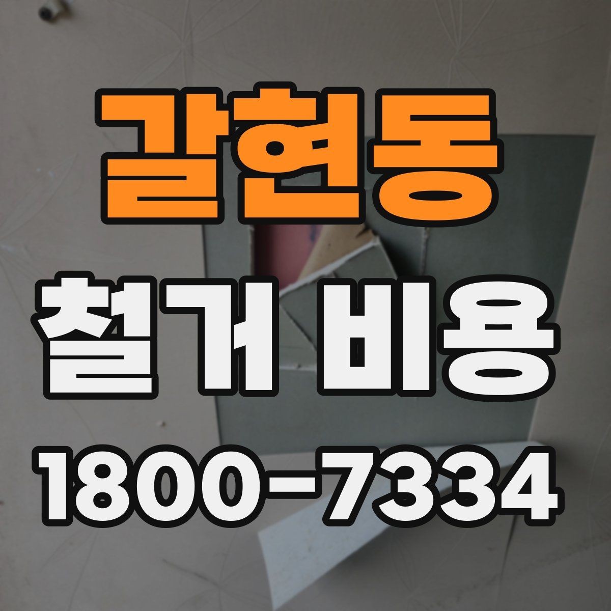 갈현동 철거 비용 견적을 받을 때 주의할 점