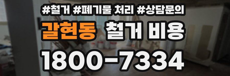갈현동 철거 비용