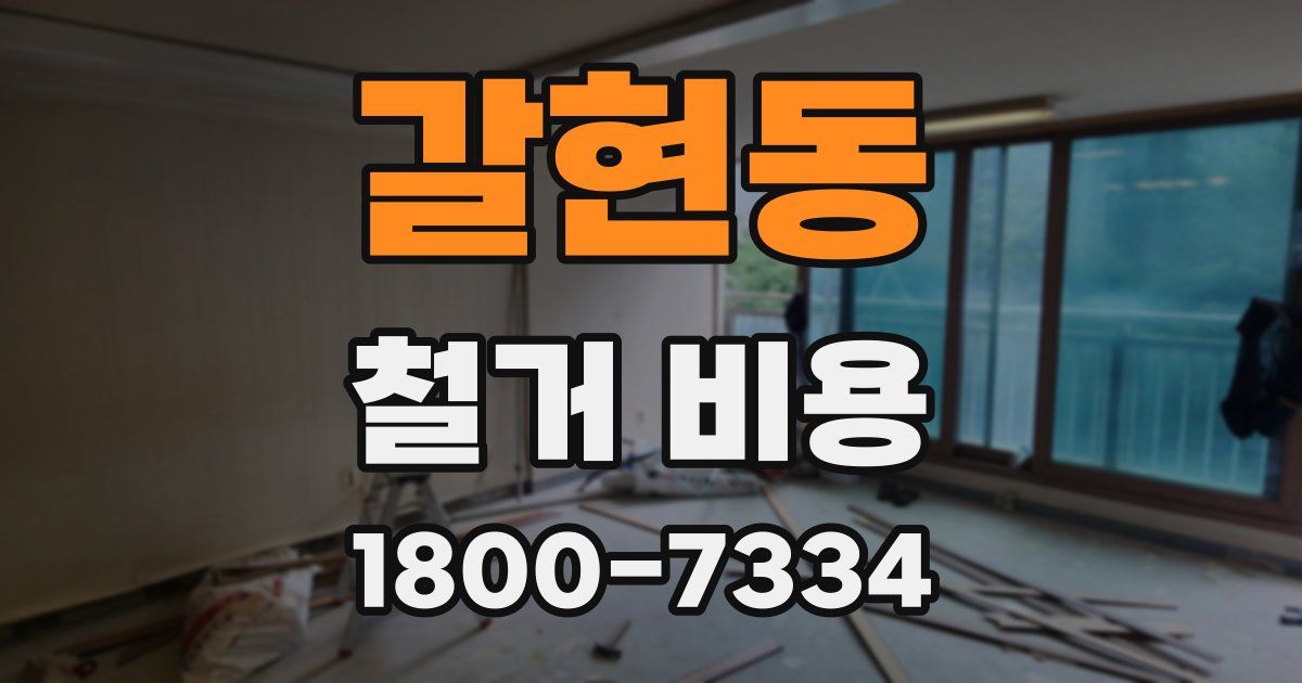 갈현동 철거 비용