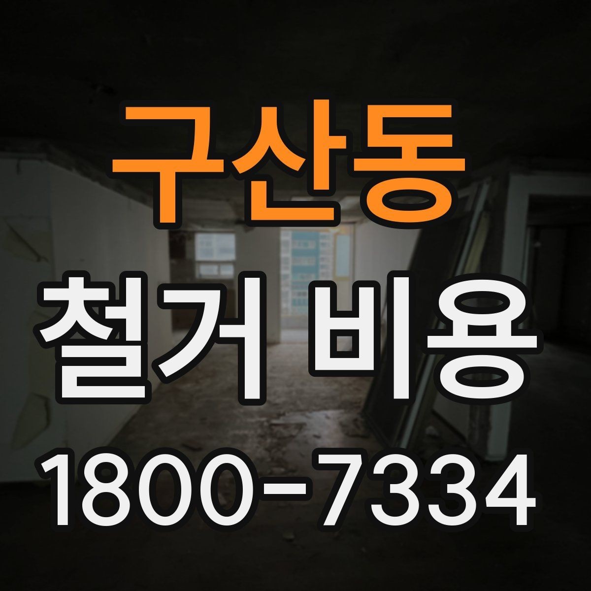구산동 철거 비용 안내문에서 꼭 볼 핵심 항목