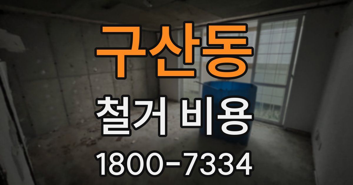 구산동 철거 비용