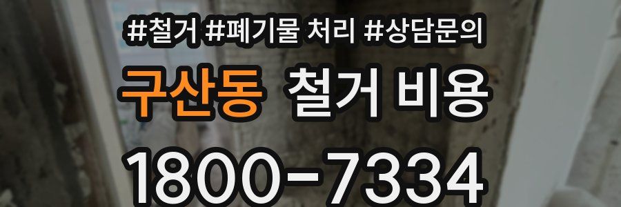 구산동 철거 비용