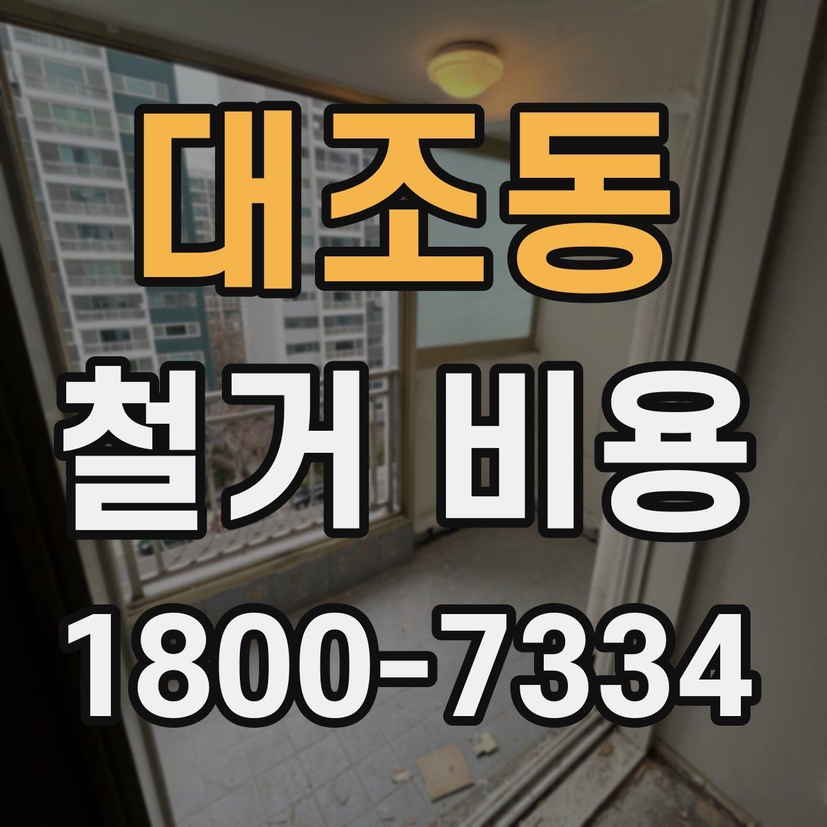 대조동 철거 비용 확인 전에 정리할 정보