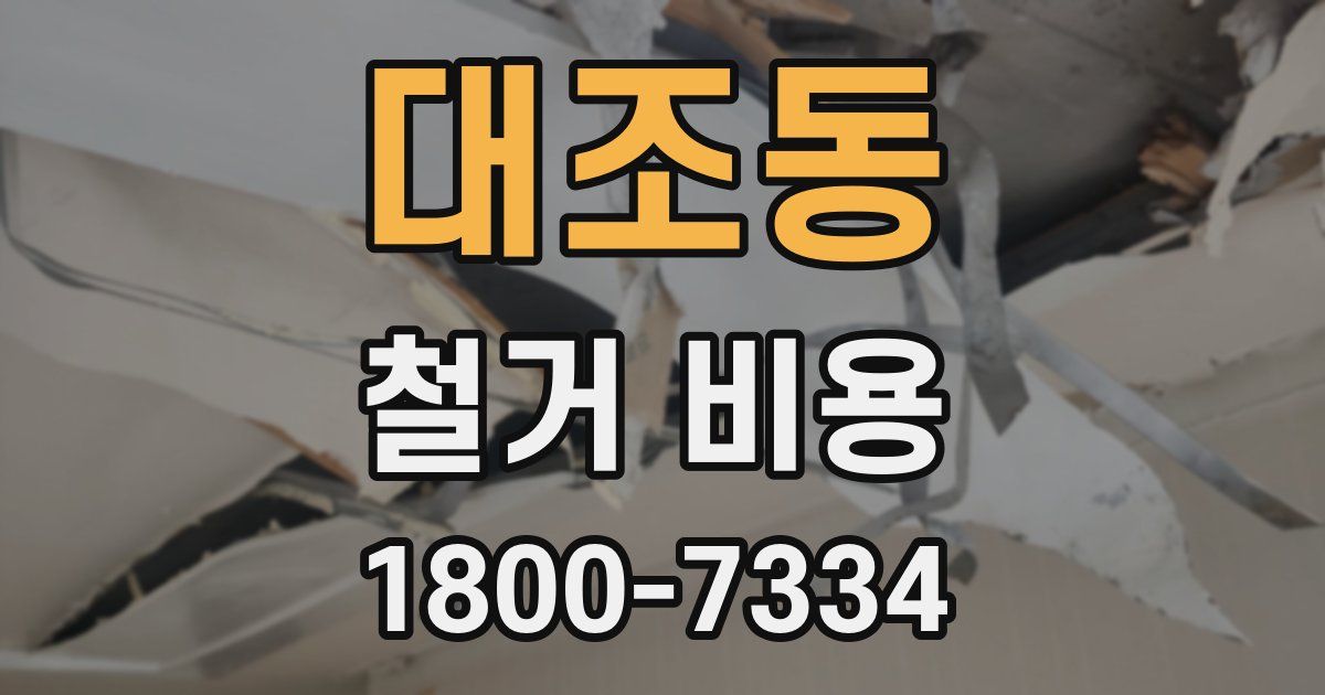 대조동 철거 비용