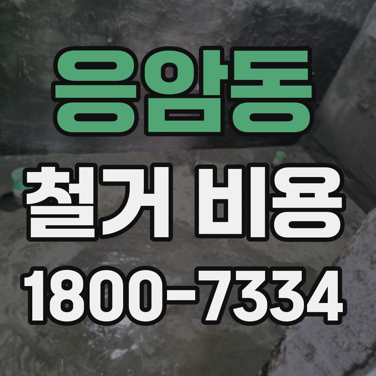 응암동 철거 비용 책정 방식과 견적의 차이