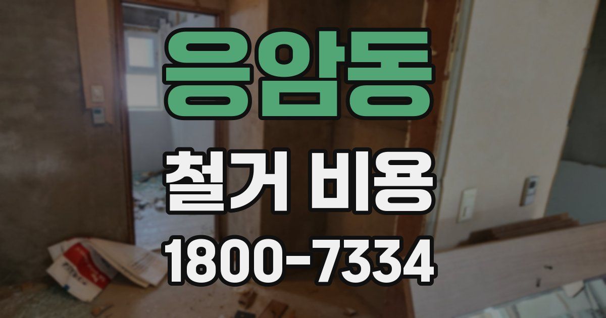 응암동 철거 비용