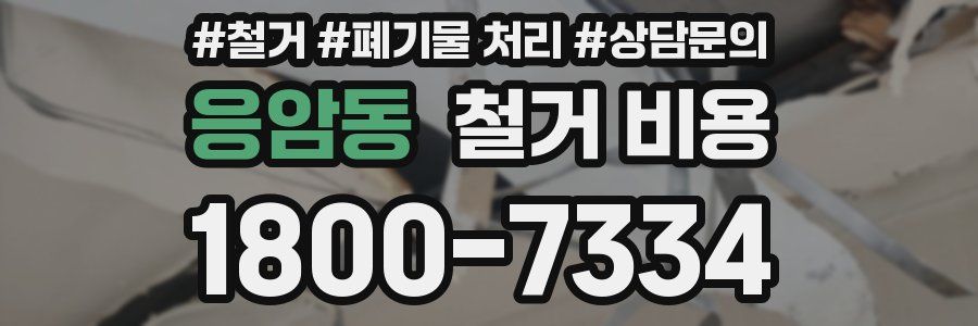 응암동 철거 비용