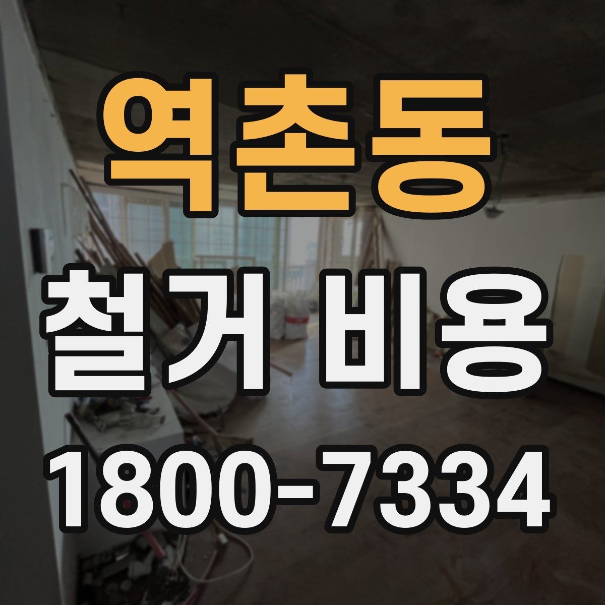 역촌동 철거 비용 문의가 많아지는 이유와 체크포인트