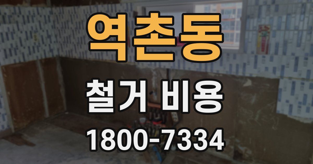 역촌동 철거 비용