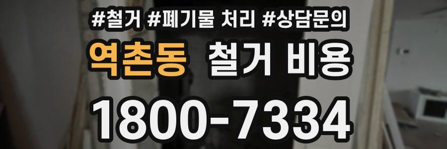 역촌동 철거 비용
