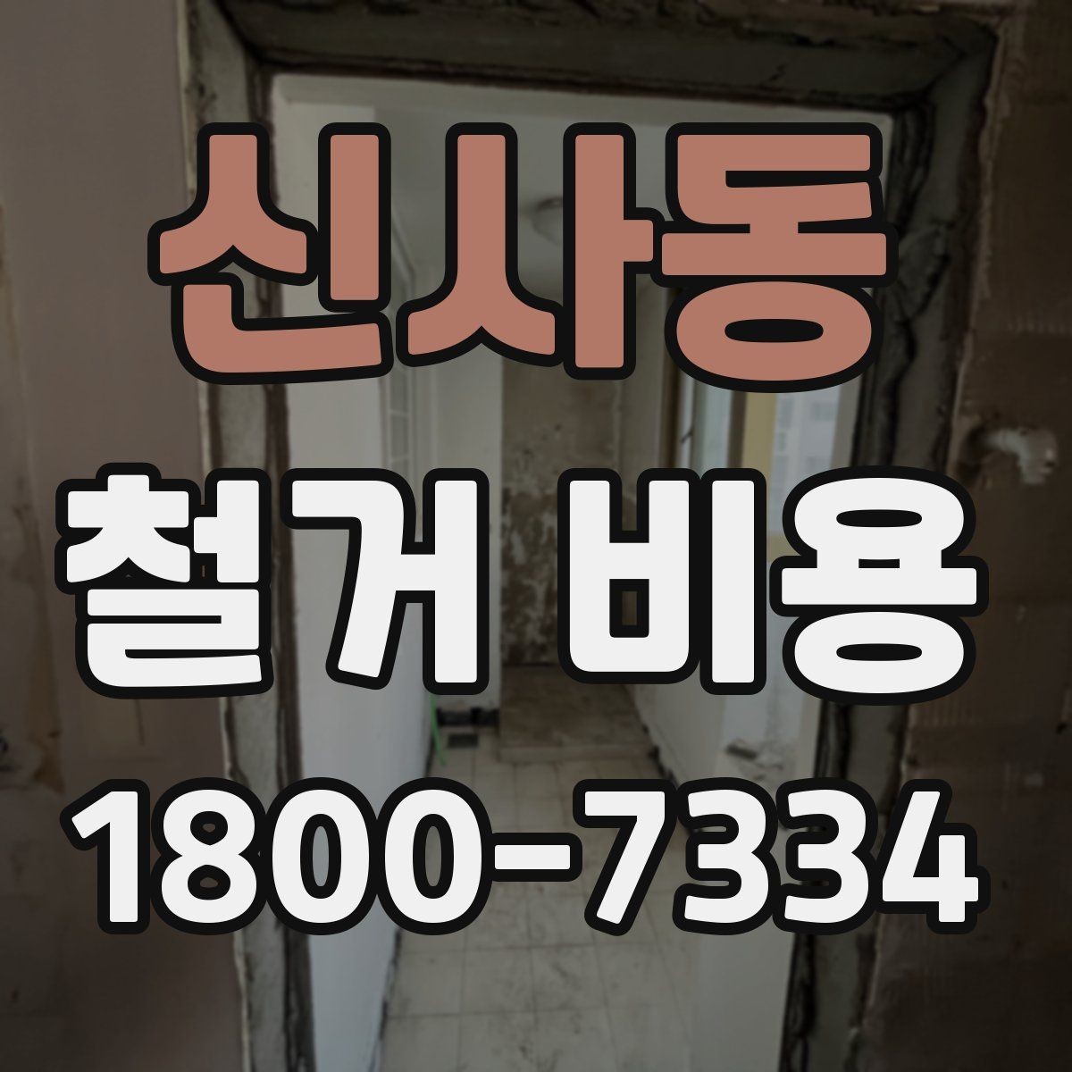 신사동 철거 비용 상담에서 확인해야 할 진행 절차