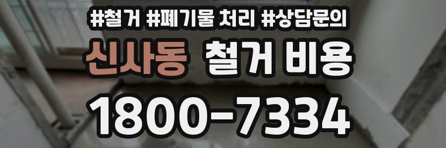 신사동 철거 비용