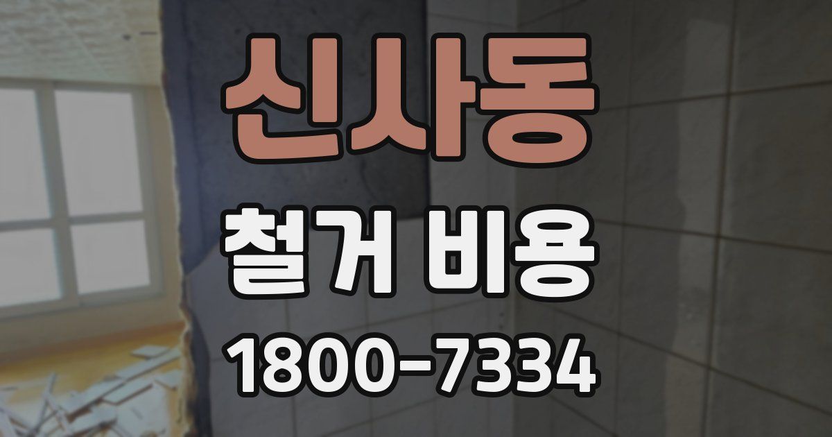 신사동 철거 비용
