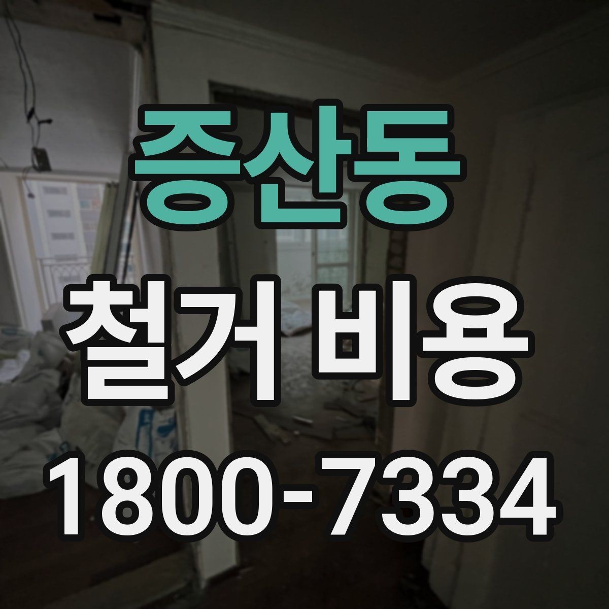 증산동 철거 비용 확인 전 알아두면 좋은 정보
