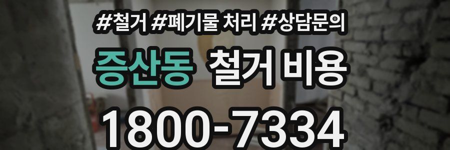 증산동 철거 비용