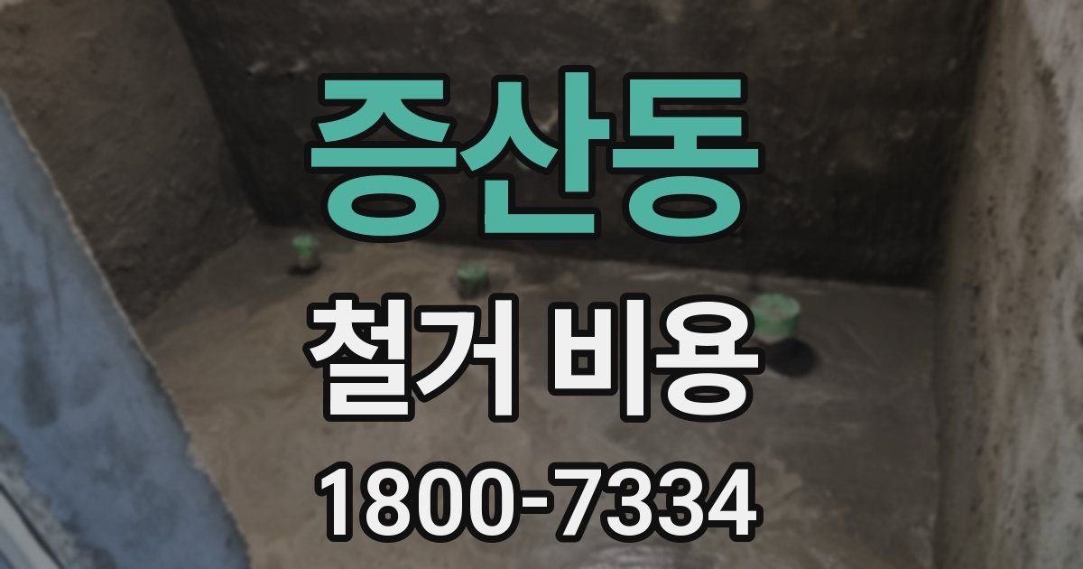 증산동 철거 비용