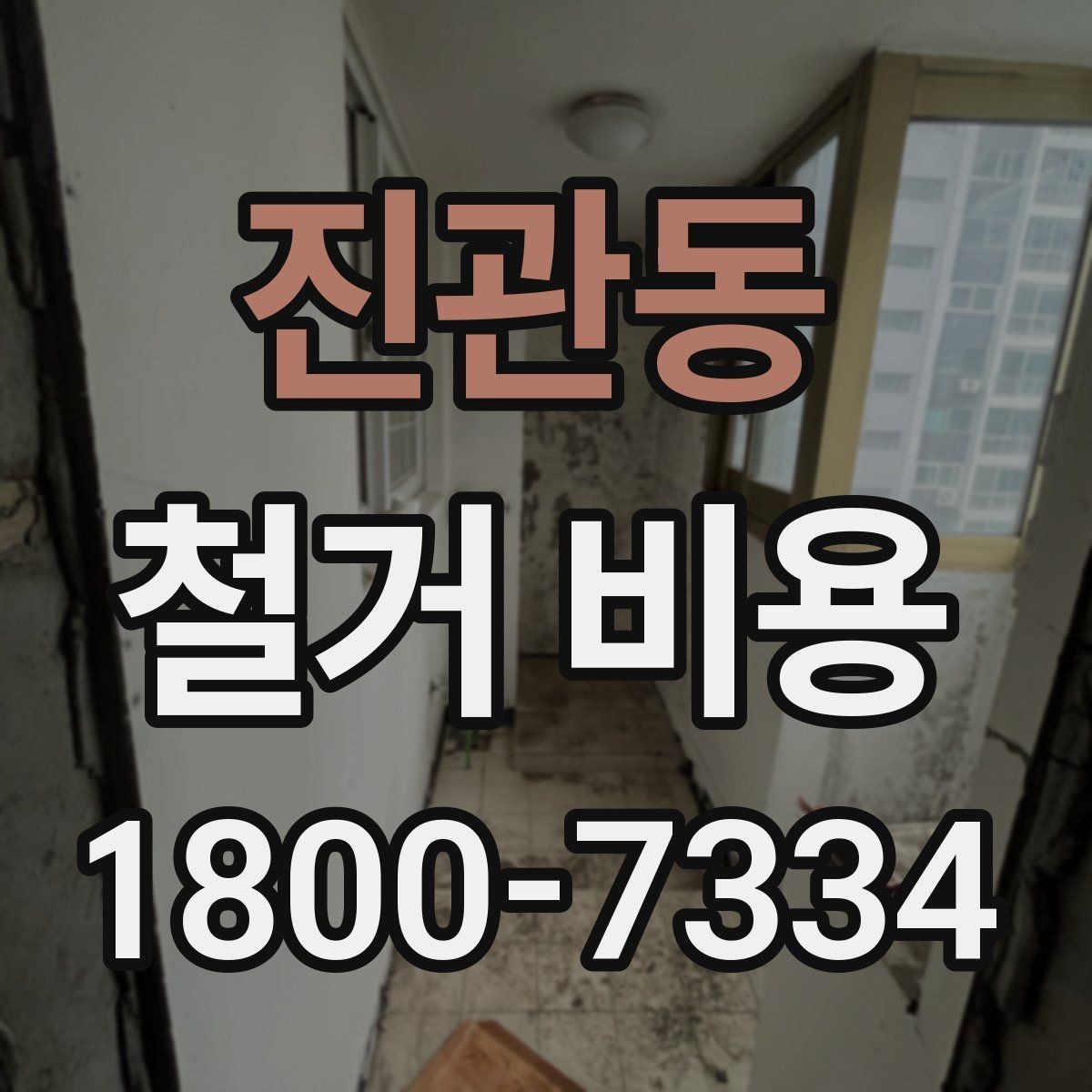 진관동 철거 비용 상담에서 확인하는 작업 순서