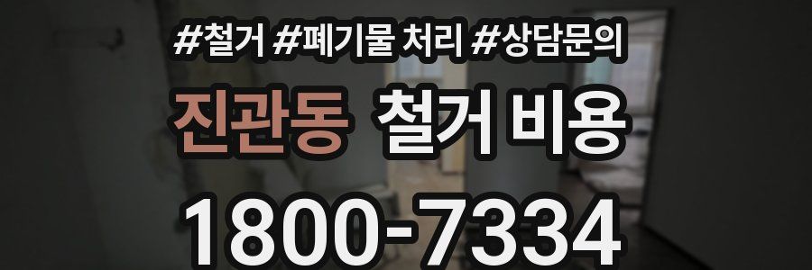 진관동 철거 비용