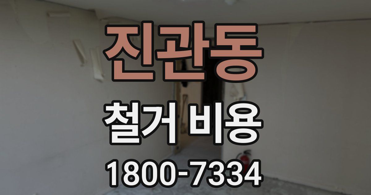 진관동 철거 비용