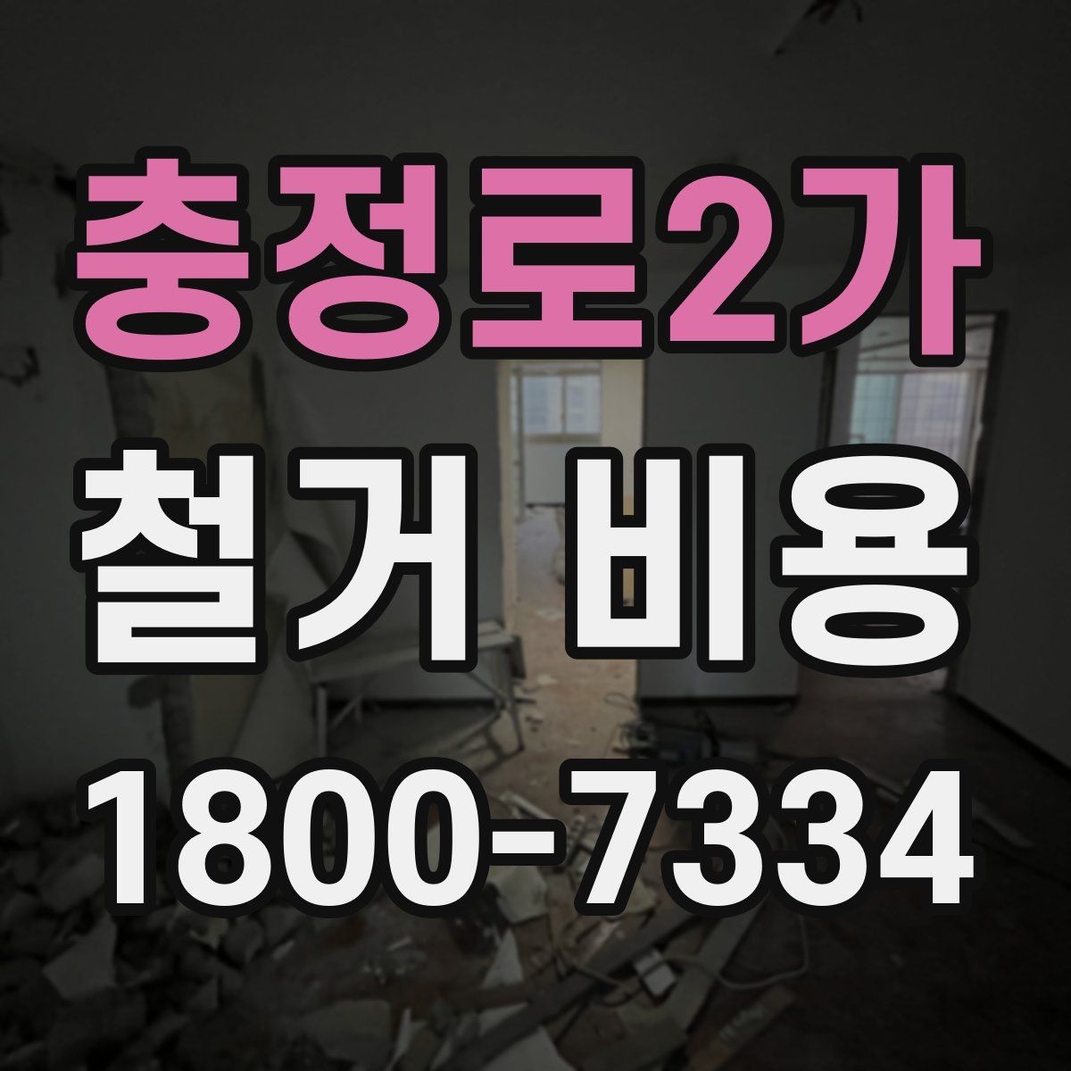 충정로2가 철거 비용 상담 전에 준비하면 좋은 체크리스트