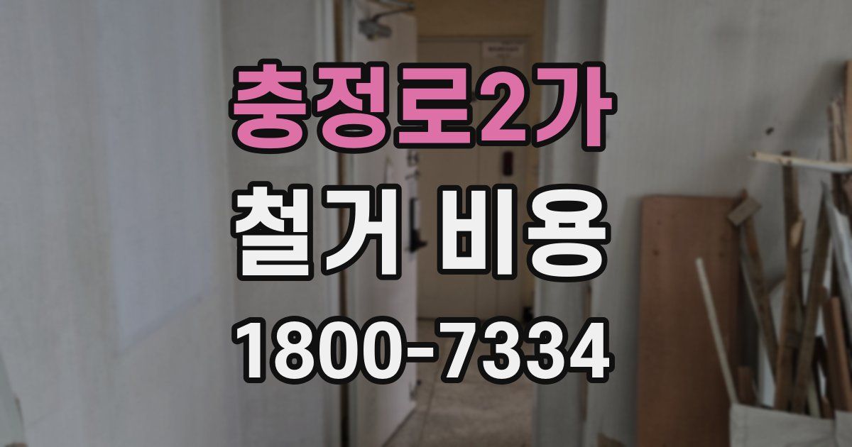 충정로2가 철거 비용