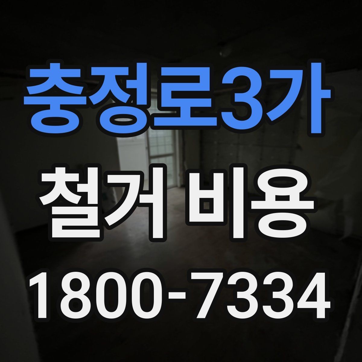 충정로3가 철거 비용 계산 시 자주 놓치는 부분