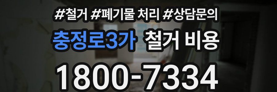 충정로3가 철거 비용