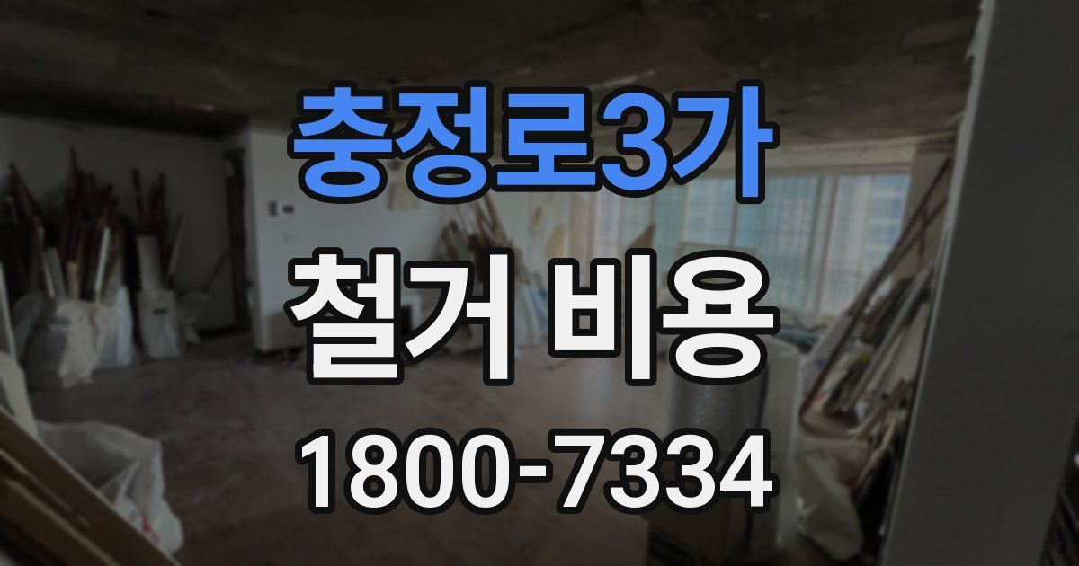 충정로3가 철거 비용