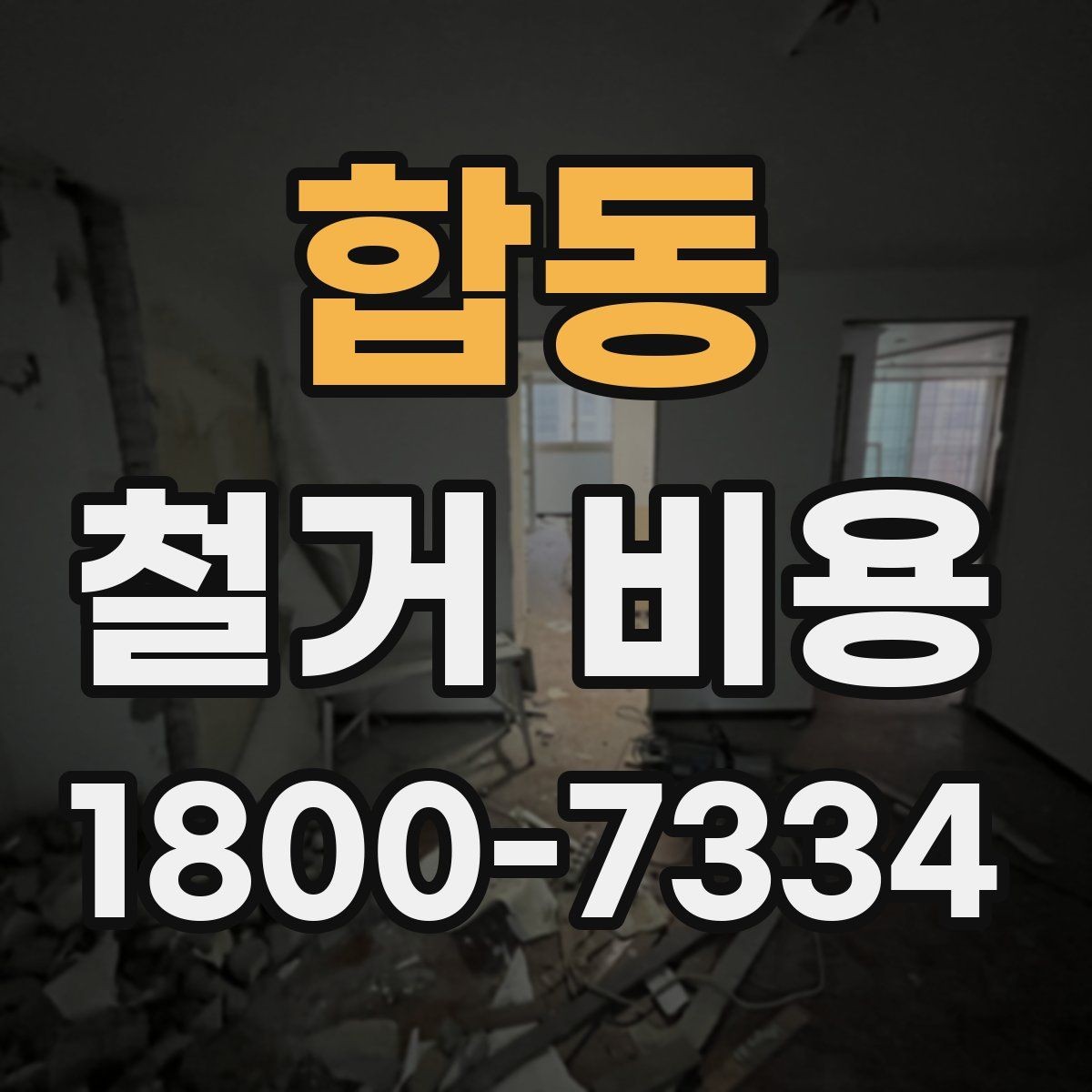 합동 철거 비용 계산 시 자주 놓치는 부분