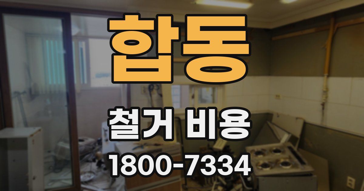 합동 철거 비용