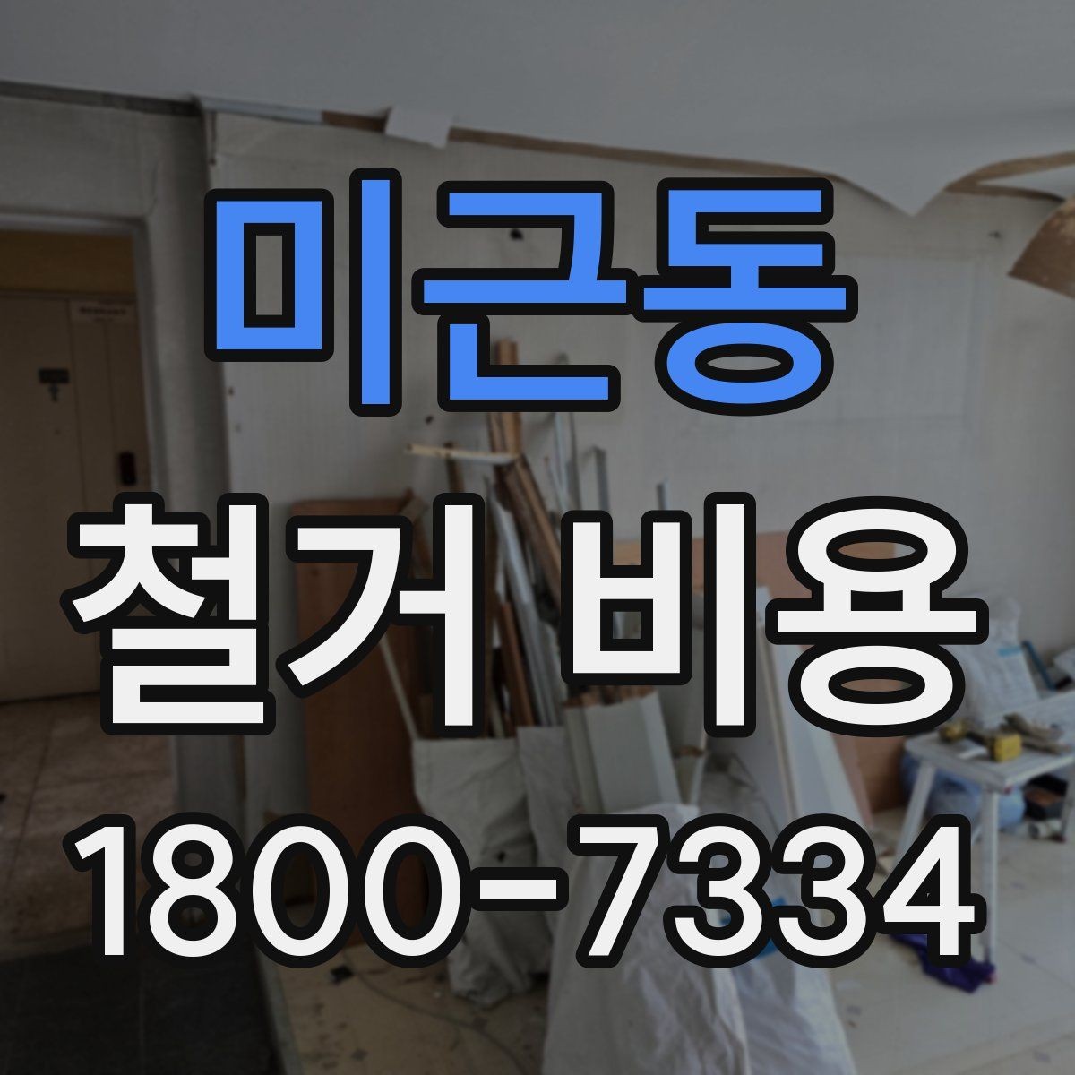 미근동 철거 비용 비교 전 체크해야 할 기준