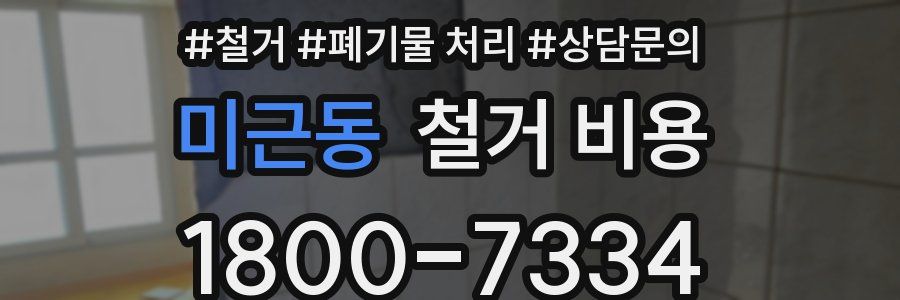 미근동 철거 비용