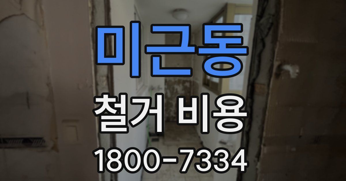 미근동 철거 비용