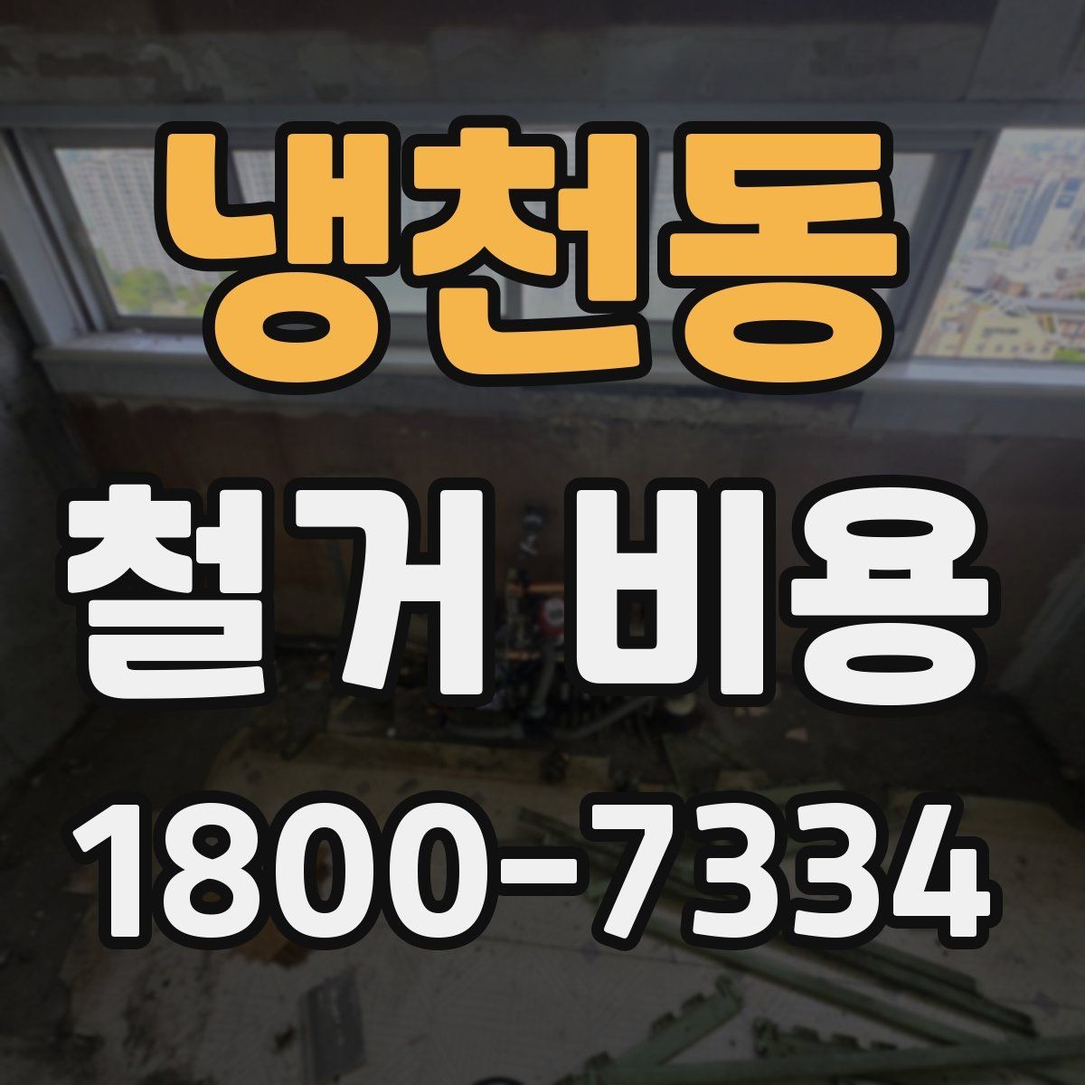 냉천동 철거 비용 비교가 필요한 이유와 방식