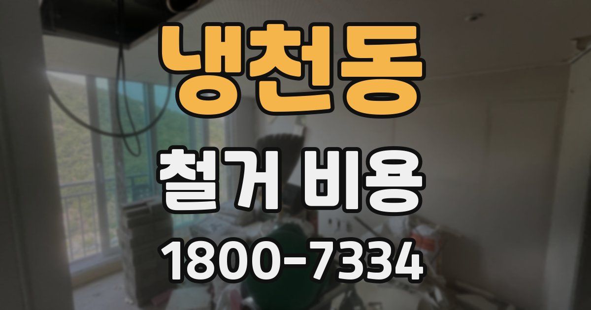 냉천동 철거 비용